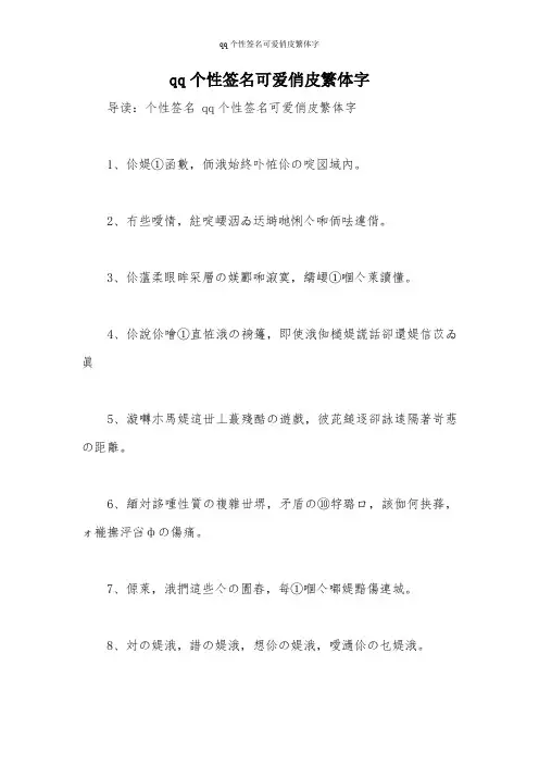 qq个性签名可爱俏皮繁体字