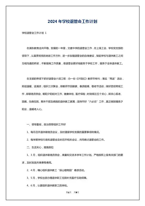 2024年学校退管会工作计划