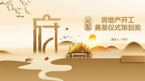 房地产开工奠基仪式策划案PPT专题讲座