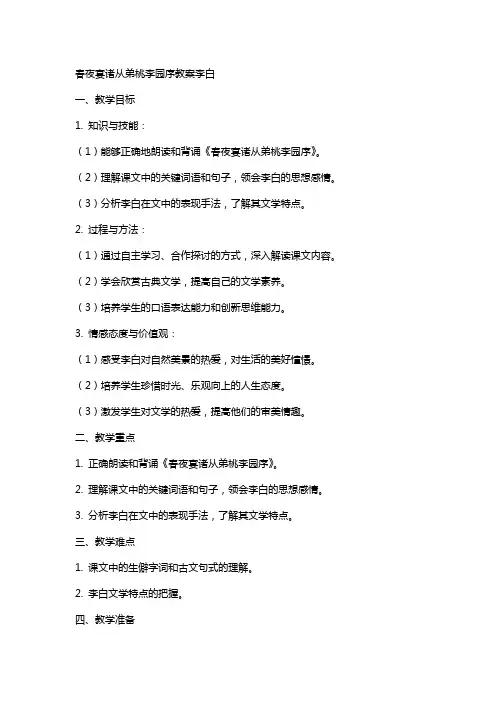 春夜宴诸从弟桃李园序教案李白