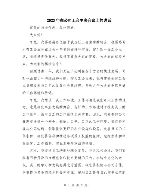 2023年在公司工会主席会议上的讲话