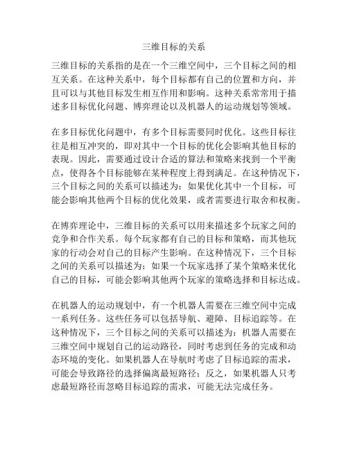 三维目标的关系