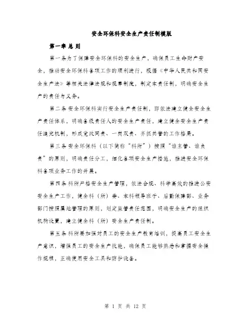 安全环保科安全生产责任制模版（三篇）