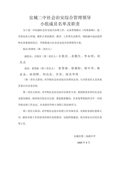 社会治安综合管理领导  小组成员名单及职责