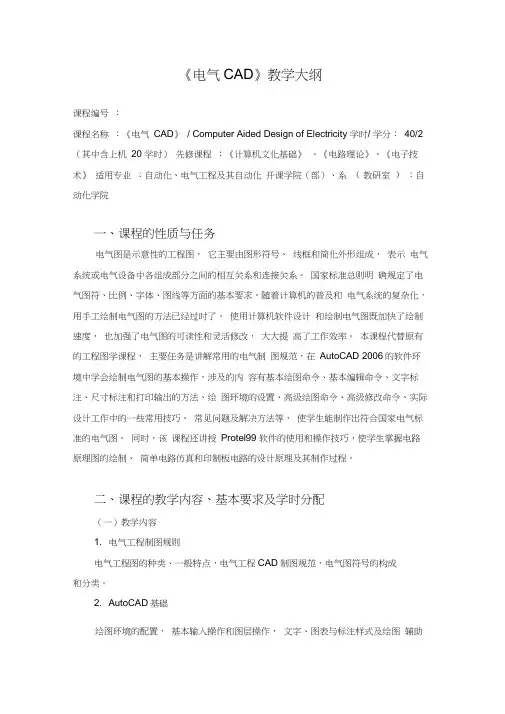 电气CAD教学大纲