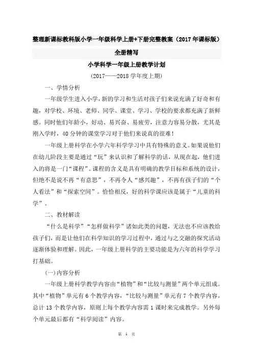 整理新课标教科版小学一年级科学上册+下册完整教案(2017年课标版)全册精写