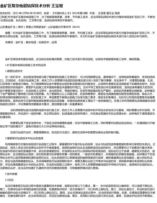金矿区复杂地层钻探技术分析王宝增