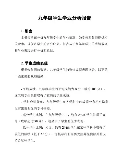 九年级学生学业分析报告