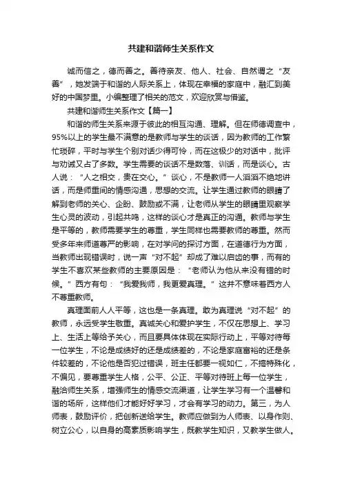 共建和谐师生关系作文