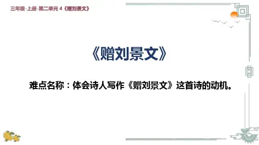 部编人教版四年级上册语文《赠刘景文》精品课件