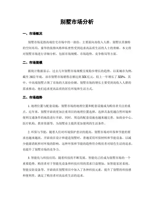 别墅市场分析