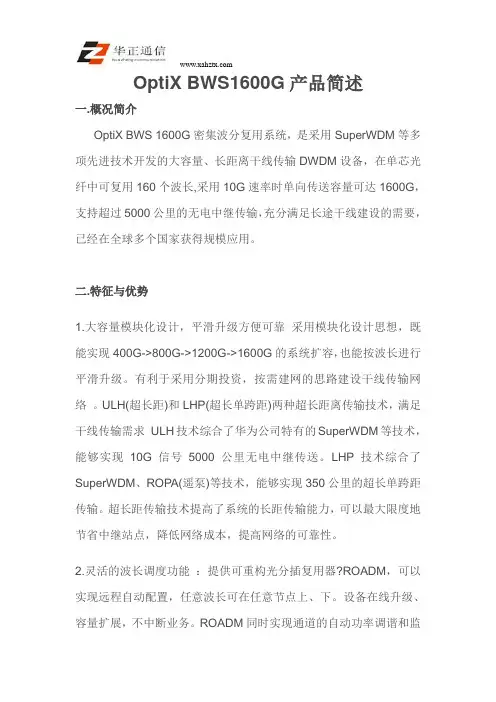 OptiX BWS1600G产品简述