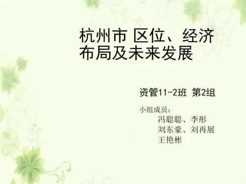 杭州市区位、经济布局及未来发展PPT