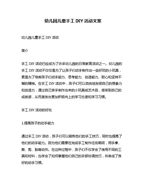 幼儿园儿童手工DIY活动文案