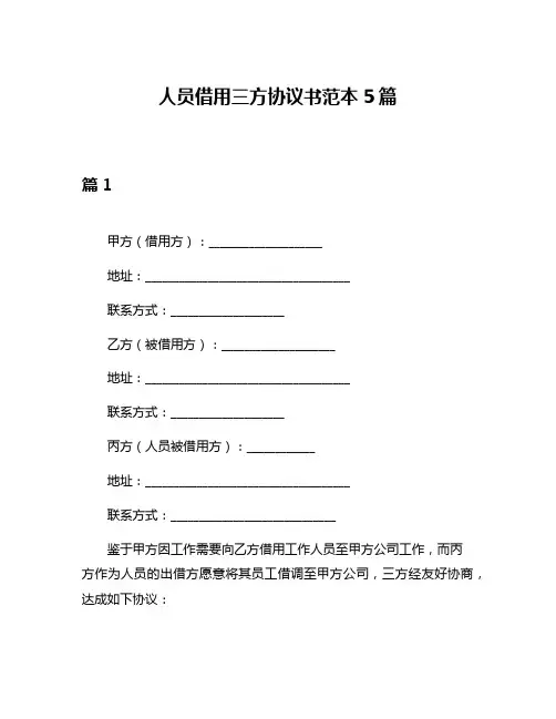人员借用三方协议书范本5篇