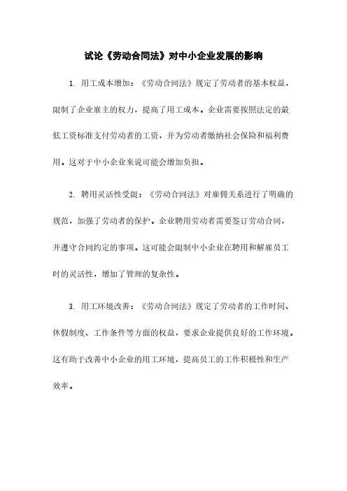 试论《劳动合同法》对中小企业发展的影响