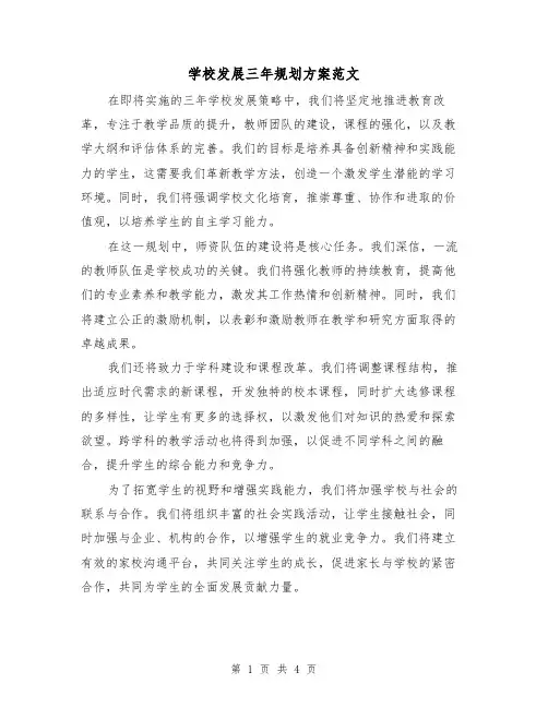 学校发展三年规划方案范文（2篇）