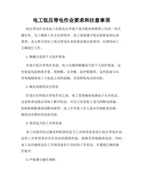 电工低压带电作业要求和注意事项