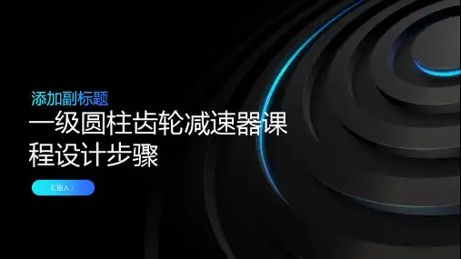 一级圆柱齿轮减速器课程设计步骤