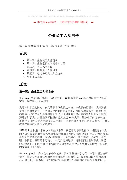 【参考文档】企业员工入党自传word版本 (10页)