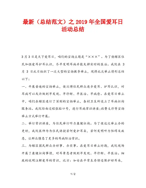最新(总结范文)之2019年全国爱耳日活动总结