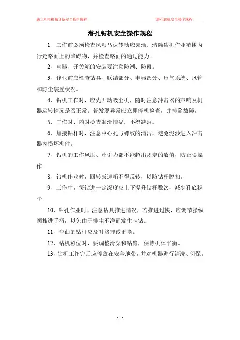 潜孔钻机安全操作规程