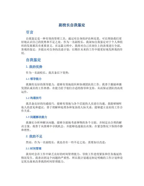 副校长自我鉴定
