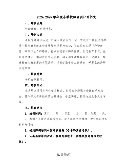 2024-2025学年度小学教师培训计划例文（3篇）