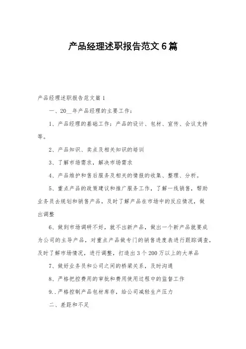 产品经理述职报告范文6篇
