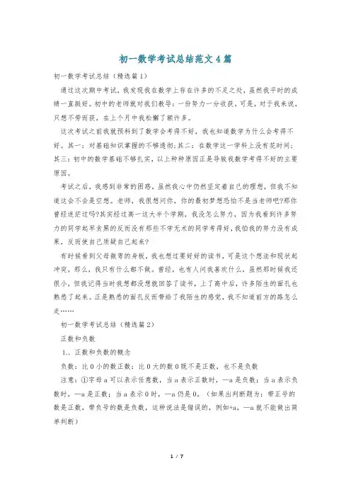 初一数学考试总结范文4篇