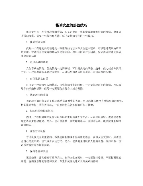 搭讪女生的那些技巧