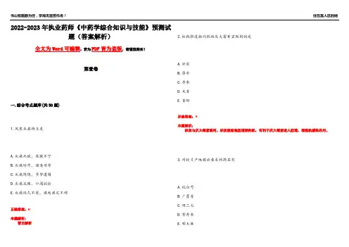 2022-2023年执业药师《中药学综合知识与技能》预测试题6(答案解析)