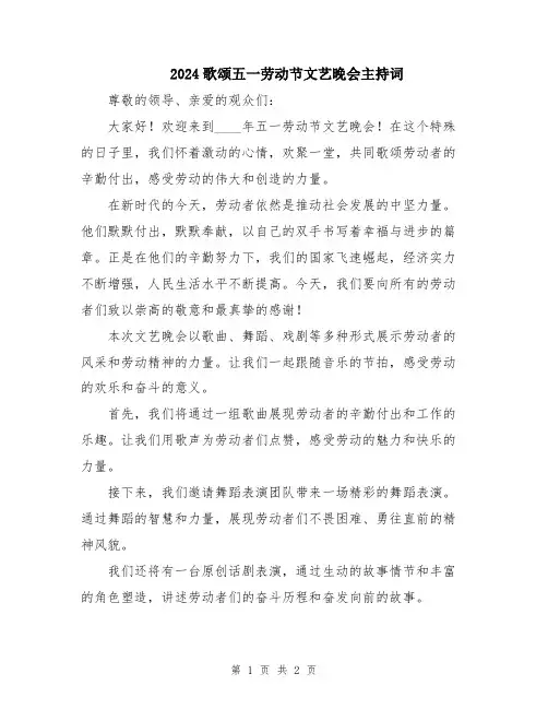 2024歌颂五一劳动节文艺晚会主持词