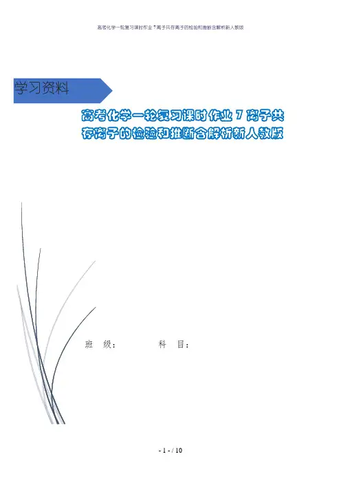 高考化学一轮复习课时作业7离子共存离子的检验和推断含解析新人教版
