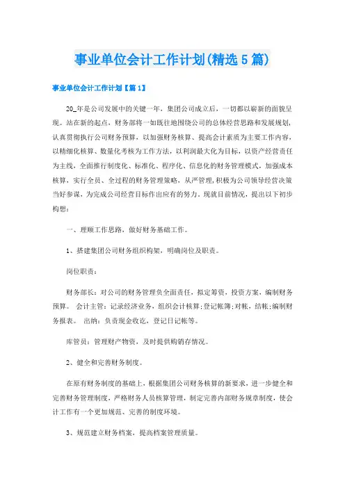 事业单位会计工作计划(精选5篇)