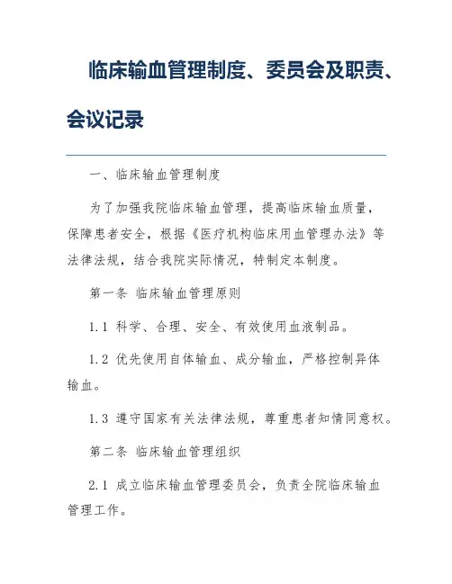 临床输血管理制度、委员会及职责、会议记录