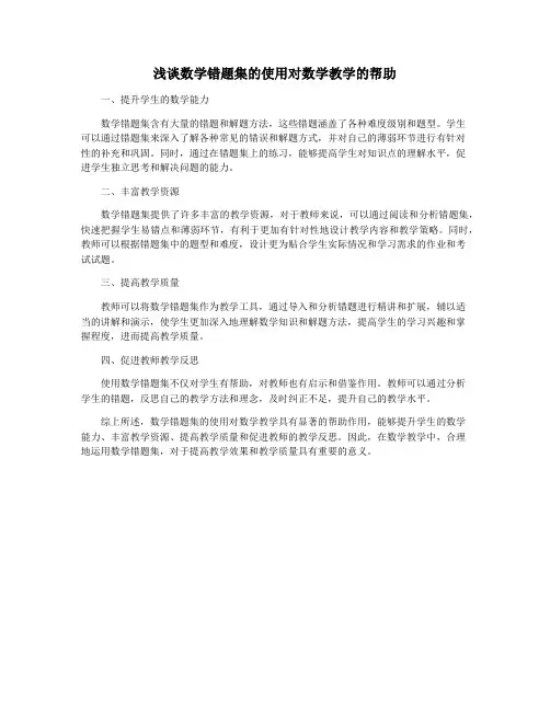 浅谈数学错题集的使用对数学教学的帮助