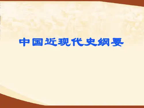 中国近代史第一章课件解读