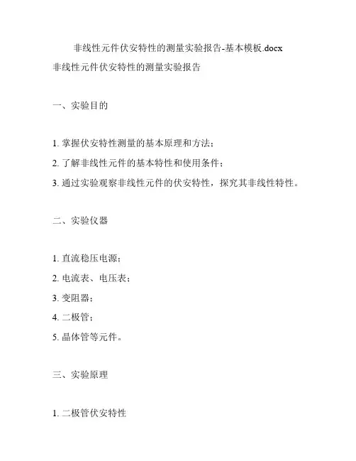 非线性元件伏安特性的测量实验报告-基本模板