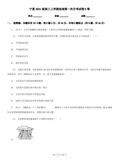 宁夏2021版高三上学期地理第一次月考试卷D卷