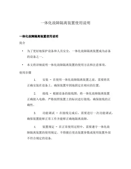 一体化故障隔离装置使用说明