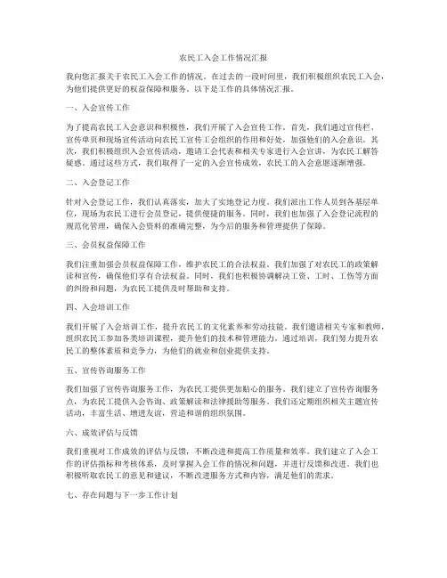 农民工入会工作情况汇报