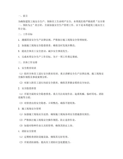 建筑工地每周安全工作计划