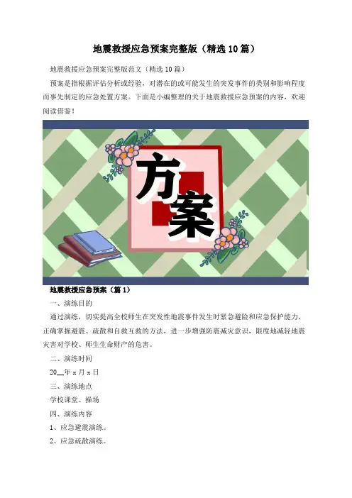地震救援应急预案完整版(精选10篇)