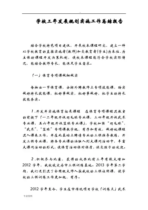 学校三年发展规划实施工作计划总结报告