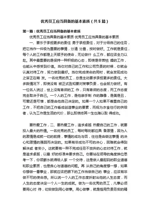 优秀员工应当具备的基本素质（共5篇）