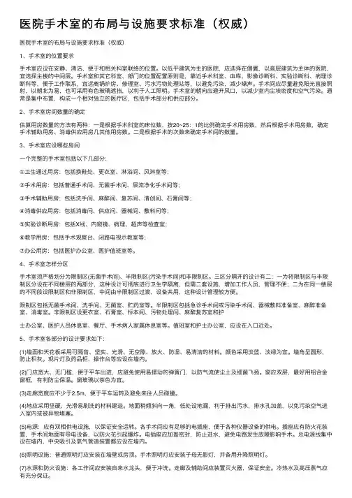 医院手术室的布局与设施要求标准（权威）