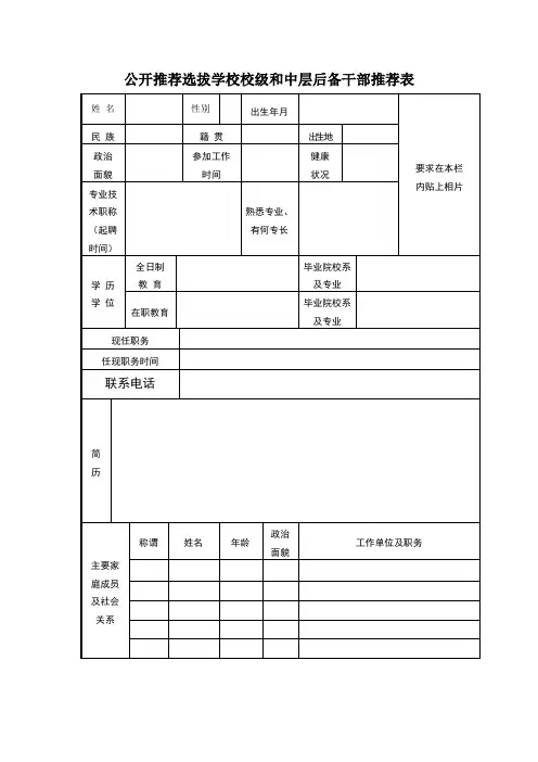 中层后备干部推荐表