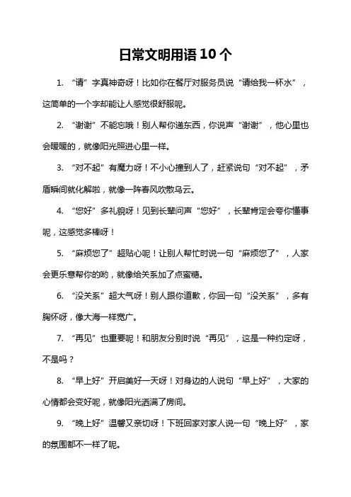日常文明用语10个