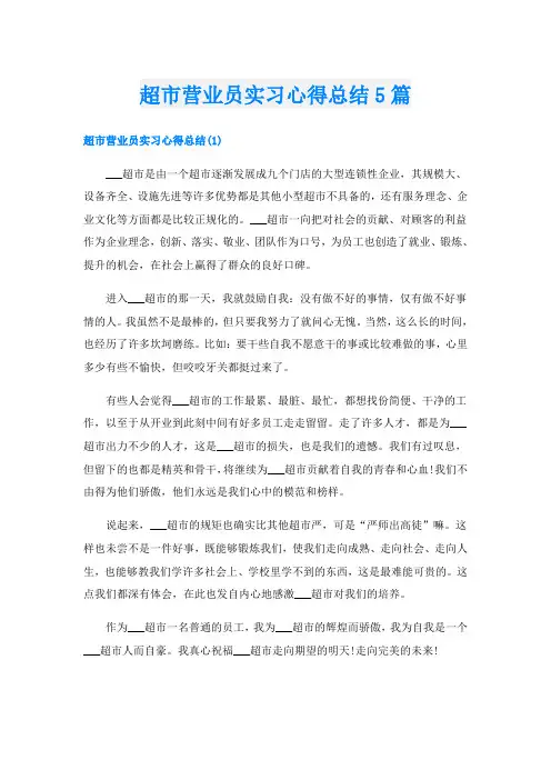超市营业员实习心得总结5篇
